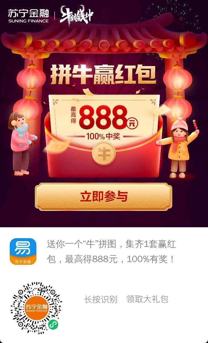 苏宁金融拼牛图盈红包888