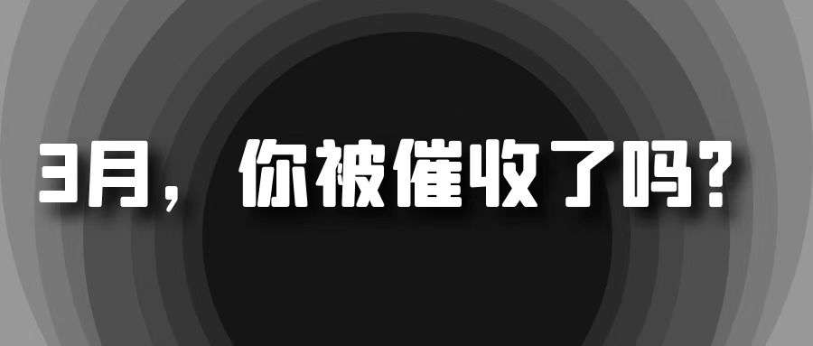我爱卡每周话题3月1日后暴力催收高利贷入刑你现在还有收到暴力催收吗