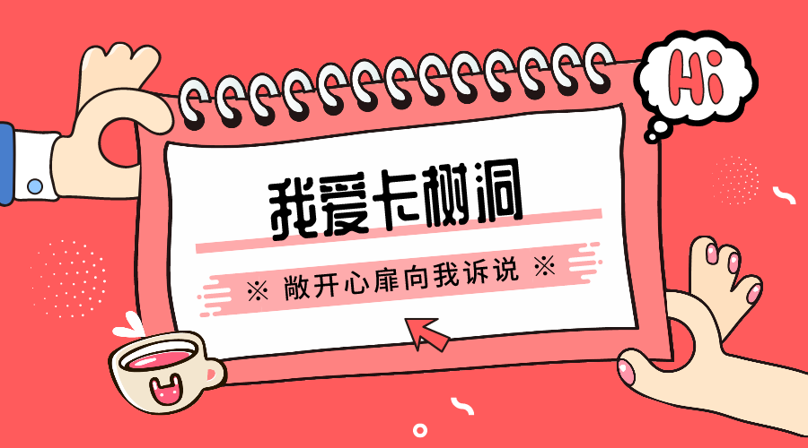 我爱卡树洞说出你心里想说的