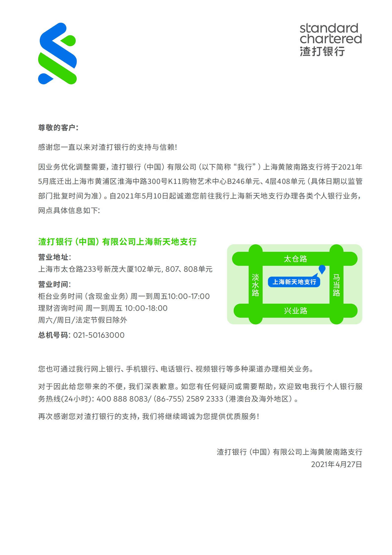 渣打银行关于部分支行调整的公告
