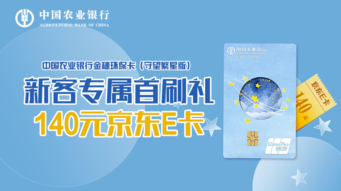 农行环保卡(守望繁星版)新客户定制开卡礼活动第三期 - 羊毛优惠 - 我