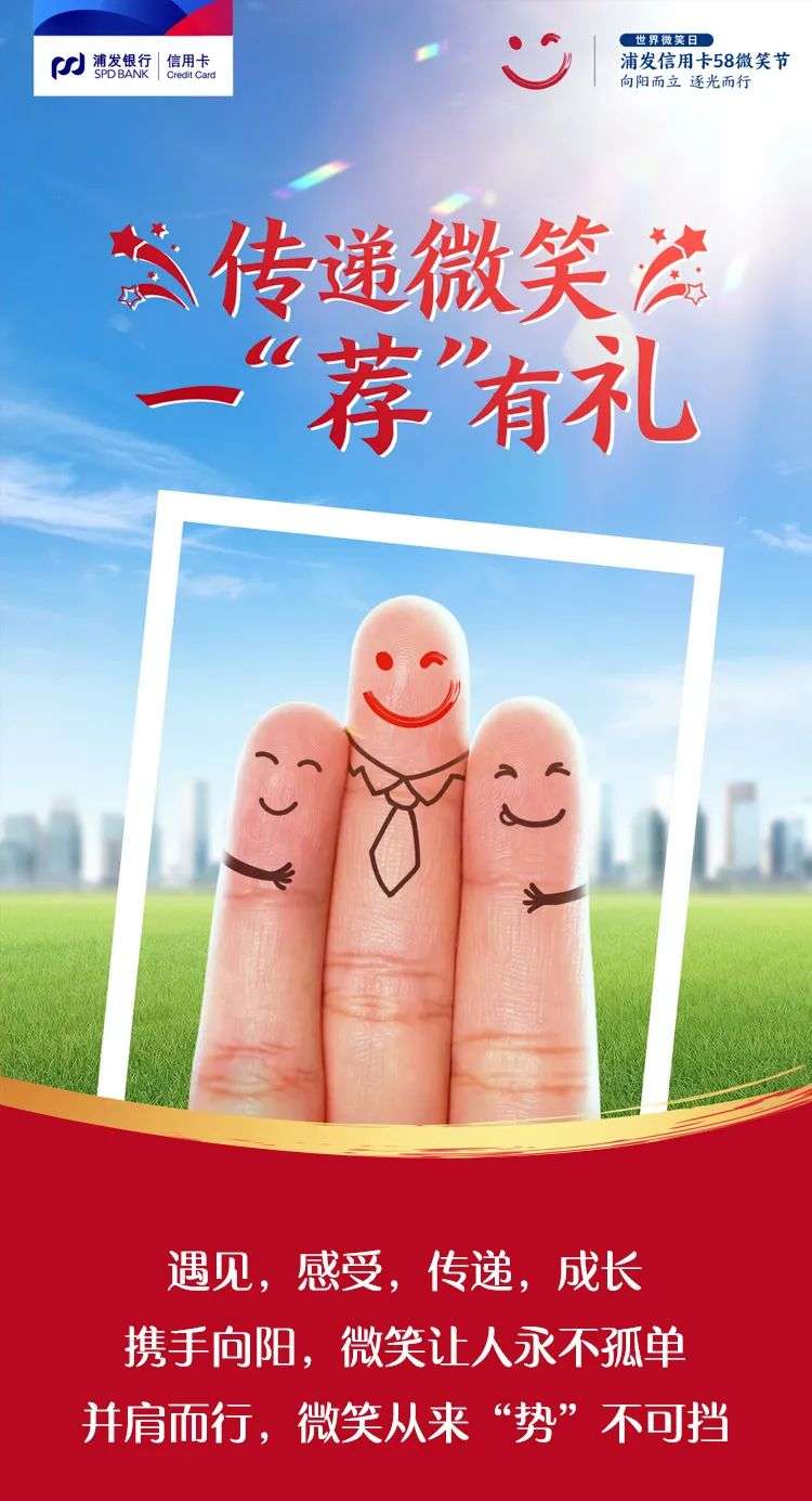 浦发银行传递微笑一荐有礼