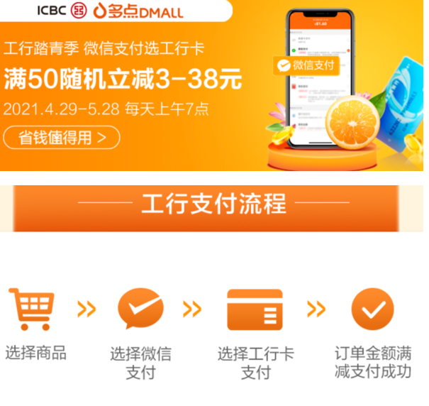 工商银行x多点微信支付优惠满50随机立减338元