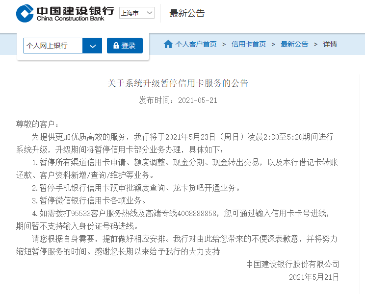 【公告】关于系统升级暂停信用卡服务的公告 - 建设银行讨论区 - 我爱
