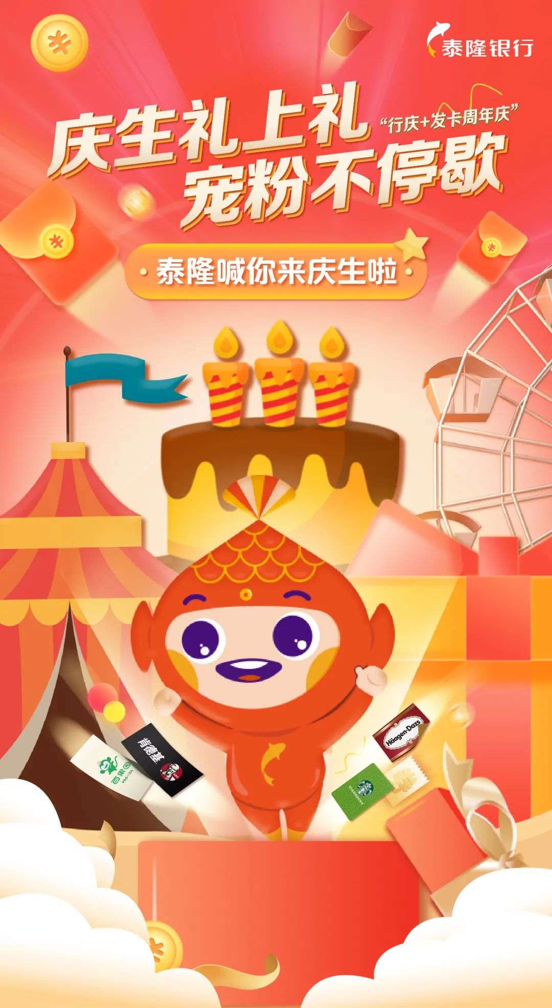 泰隆银行庆生礼上礼宠粉活动