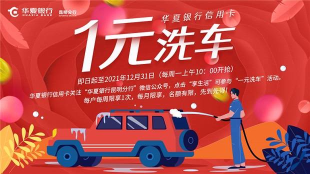 华夏银行信用卡一元洗车
