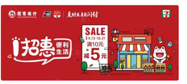 招商银行x7eleven支付立减活动