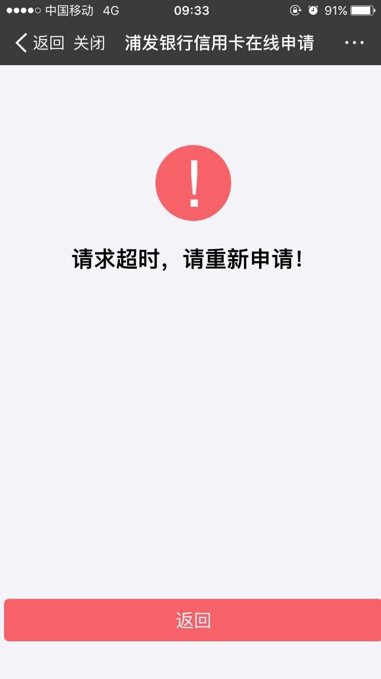 微信支付宝申请就提示请求超时请重新申请网页申请不建档
