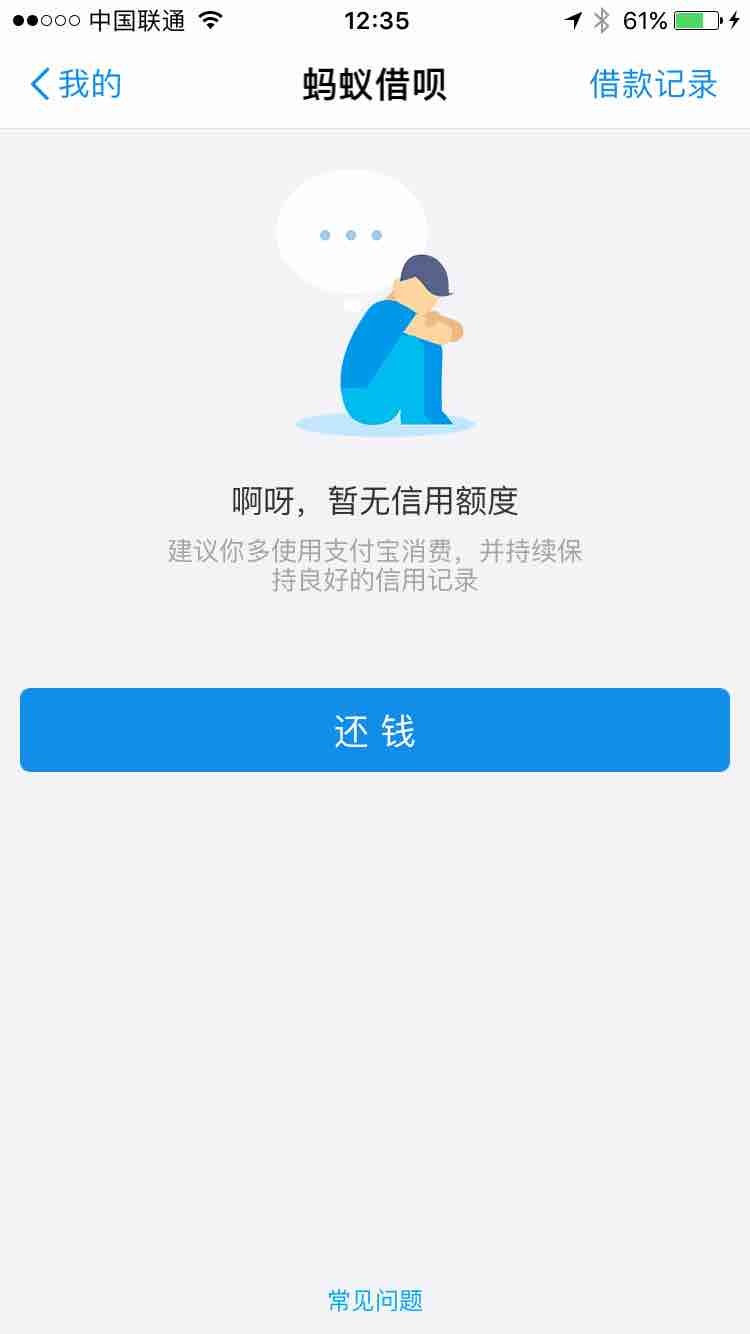 借呗这是被封了吗