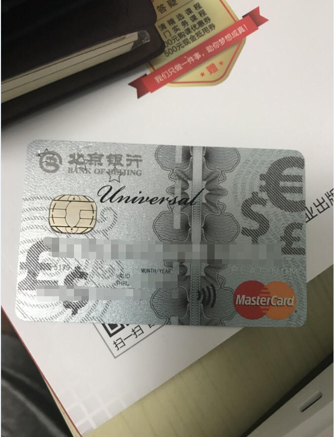 北京银行万事达寰宇卡已经下卡了