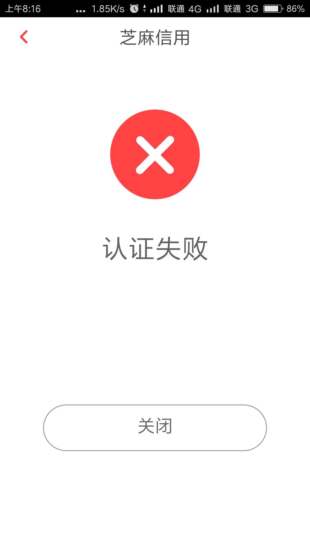 qsyq芝麻认证失败