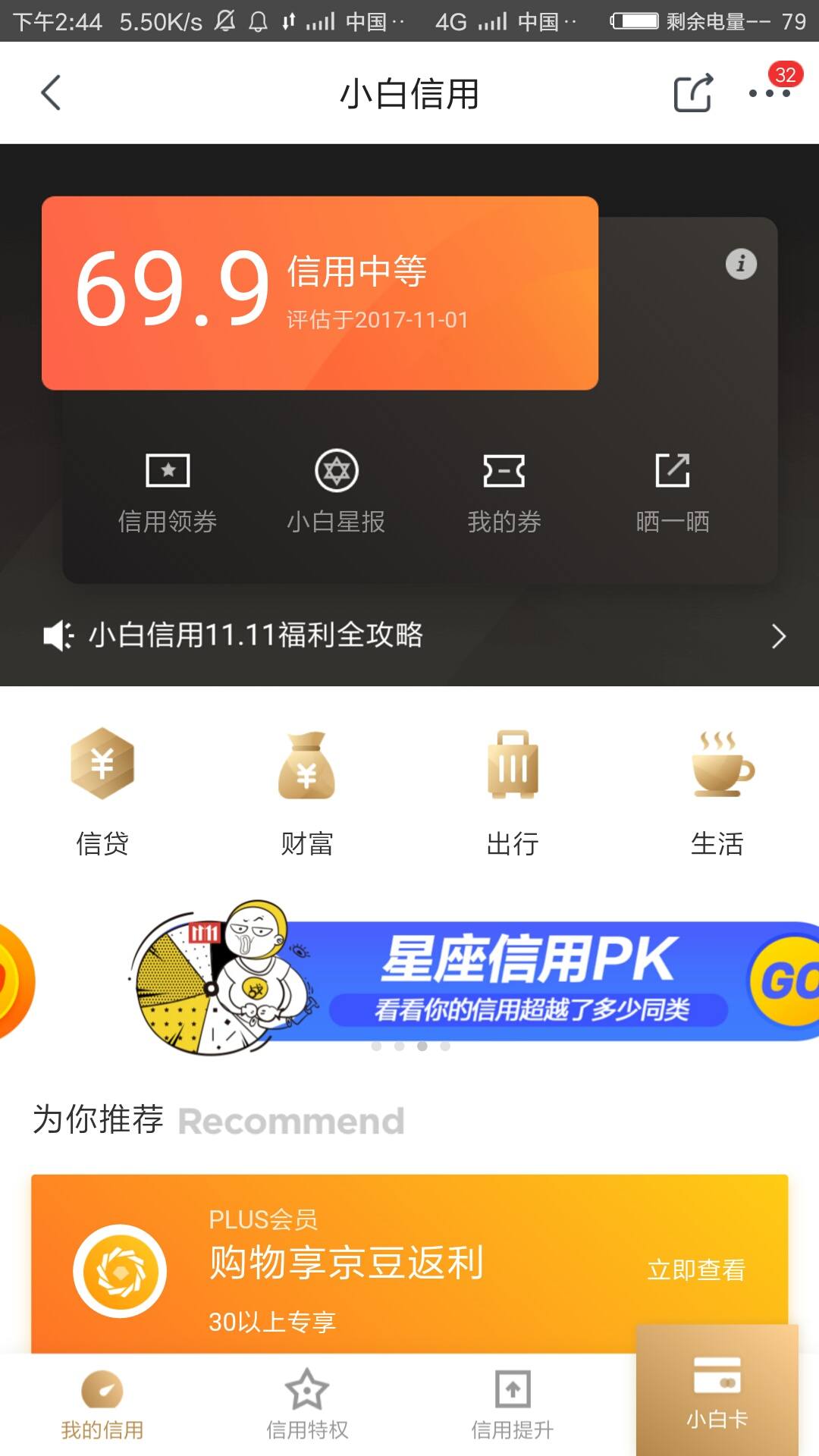 京东白条开通需要多少信用分?