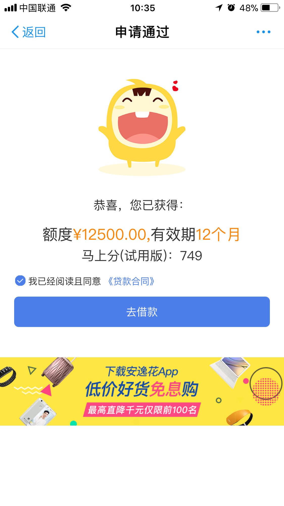 马上安逸花12500额度