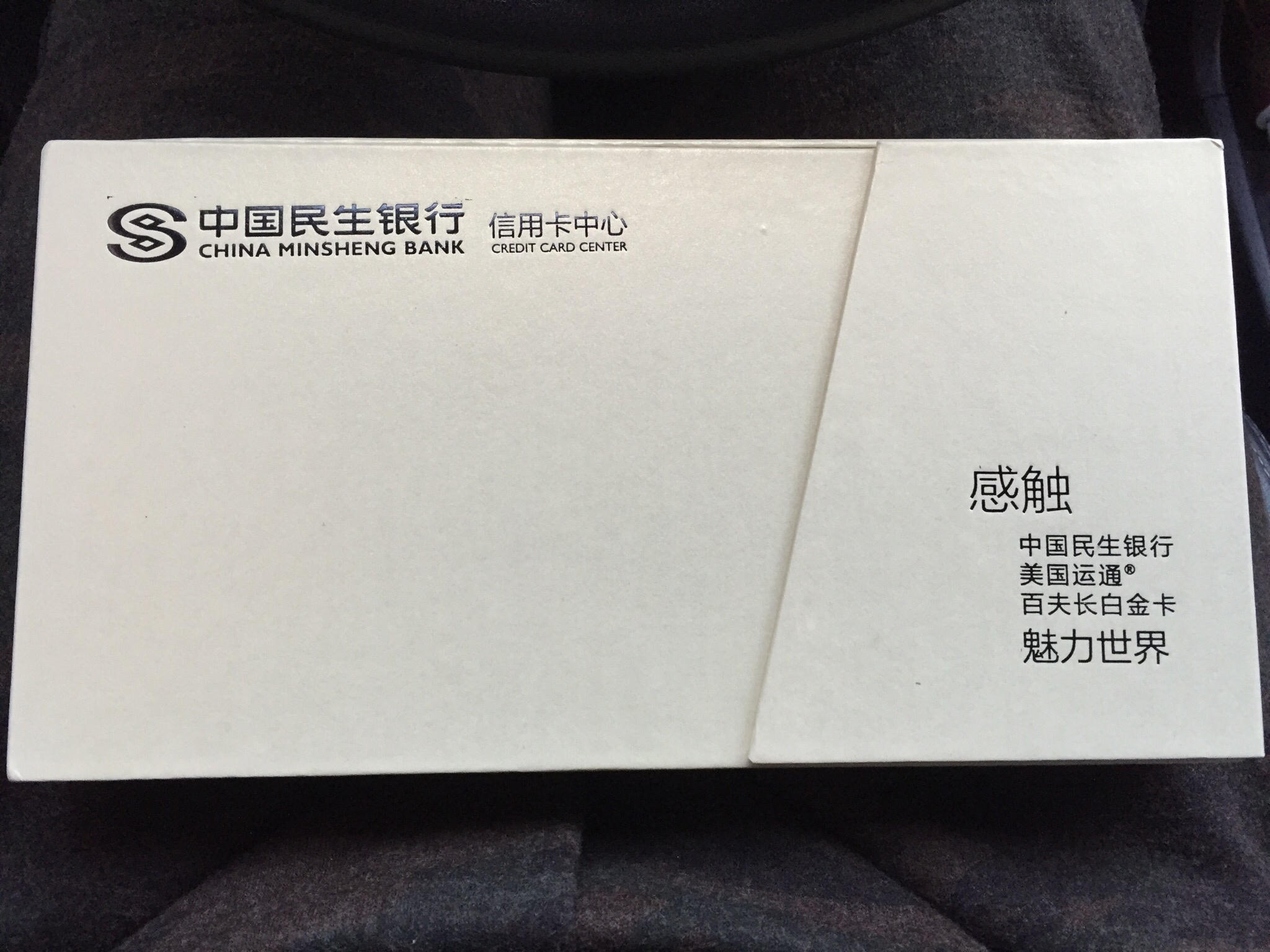 收到民生百夫长白金卡 - 民生银行讨论区 - 我爱卡论坛