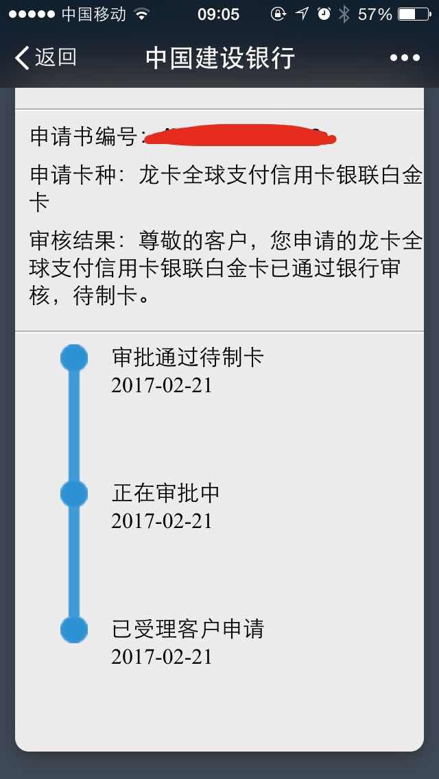 建行白金信用卡申请成功
