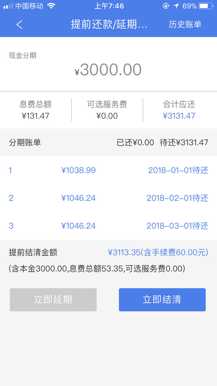 安逸花还款问题