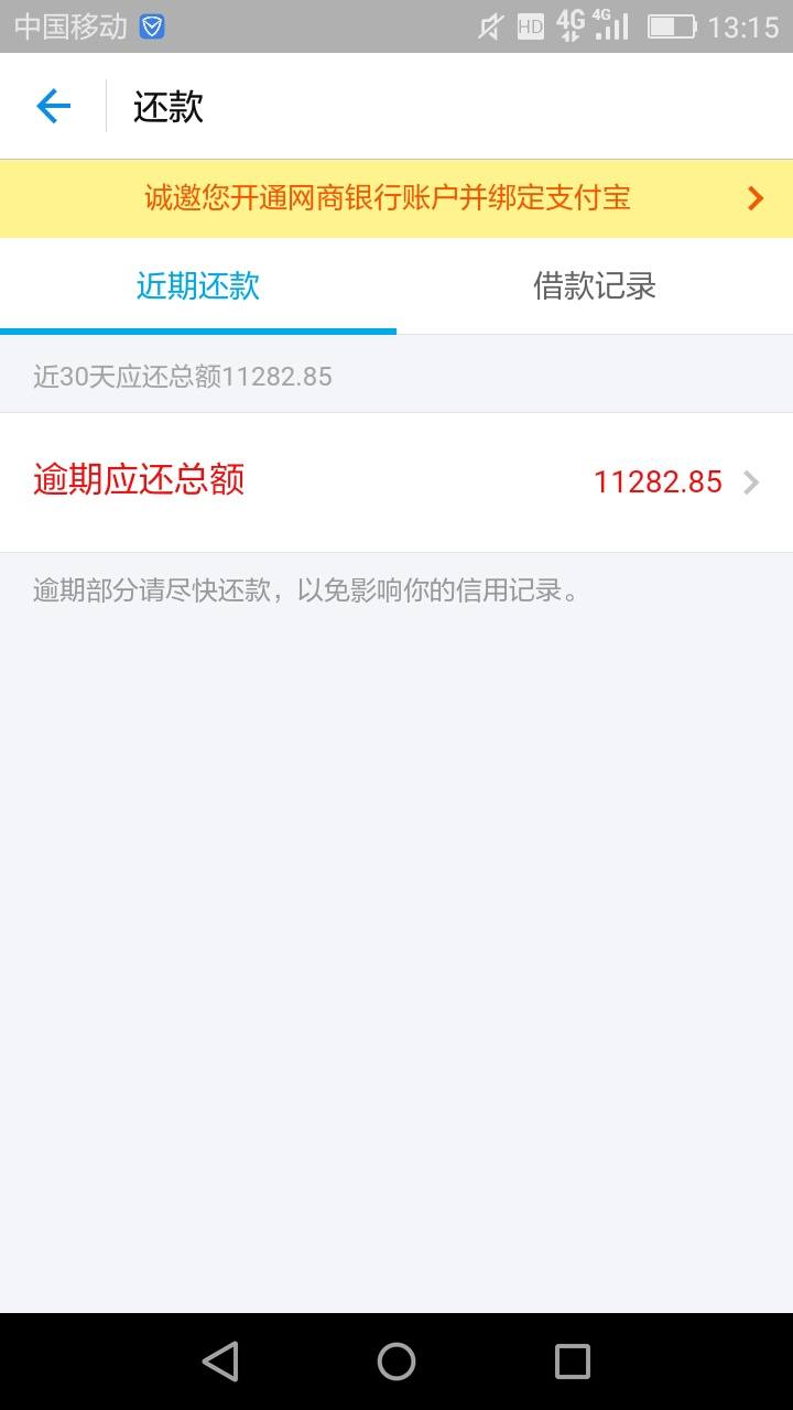 支付宝网商贷逾期一年半