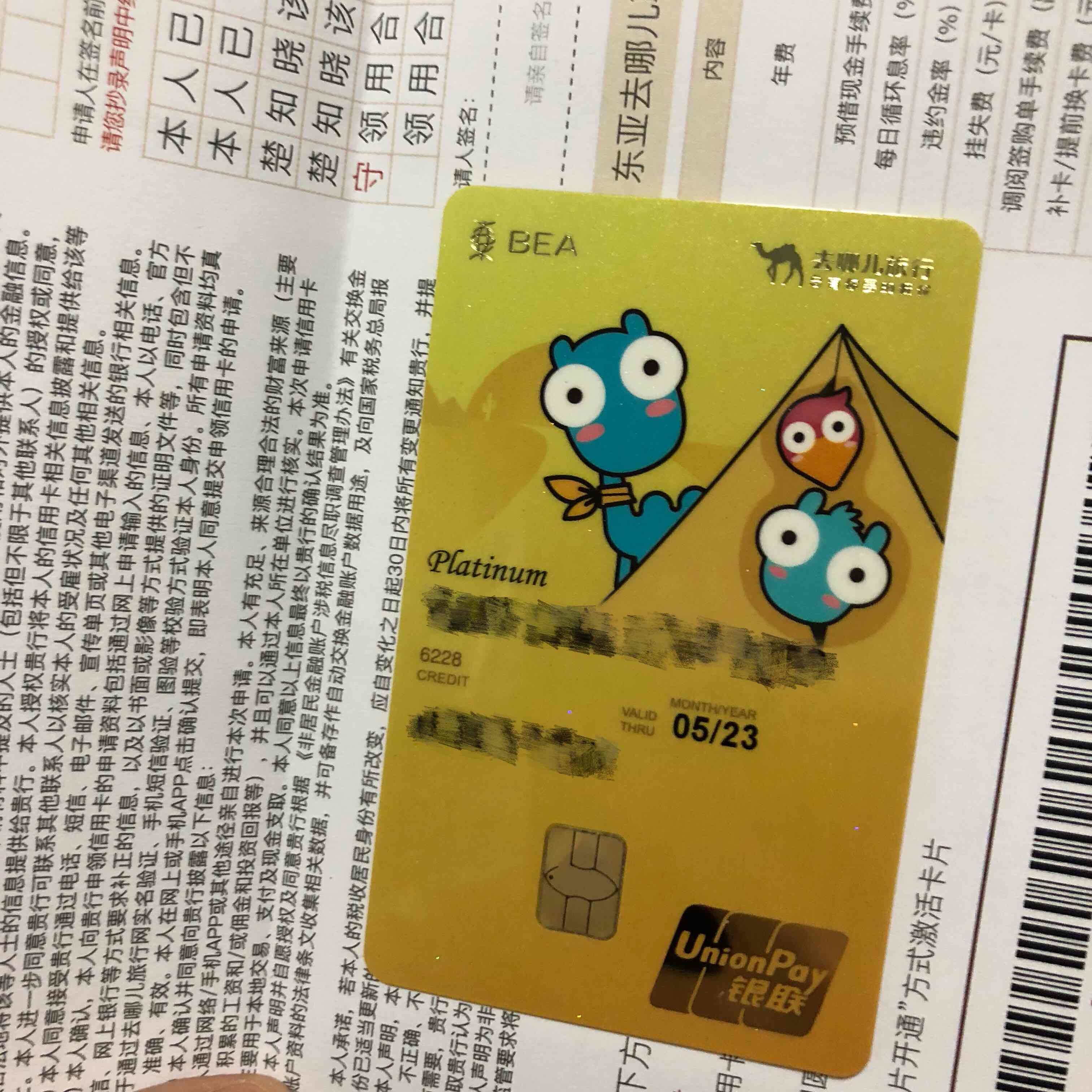 东亚去哪儿卡收到 额度凑合吧 - 其它银行讨论区 - 我爱卡论坛