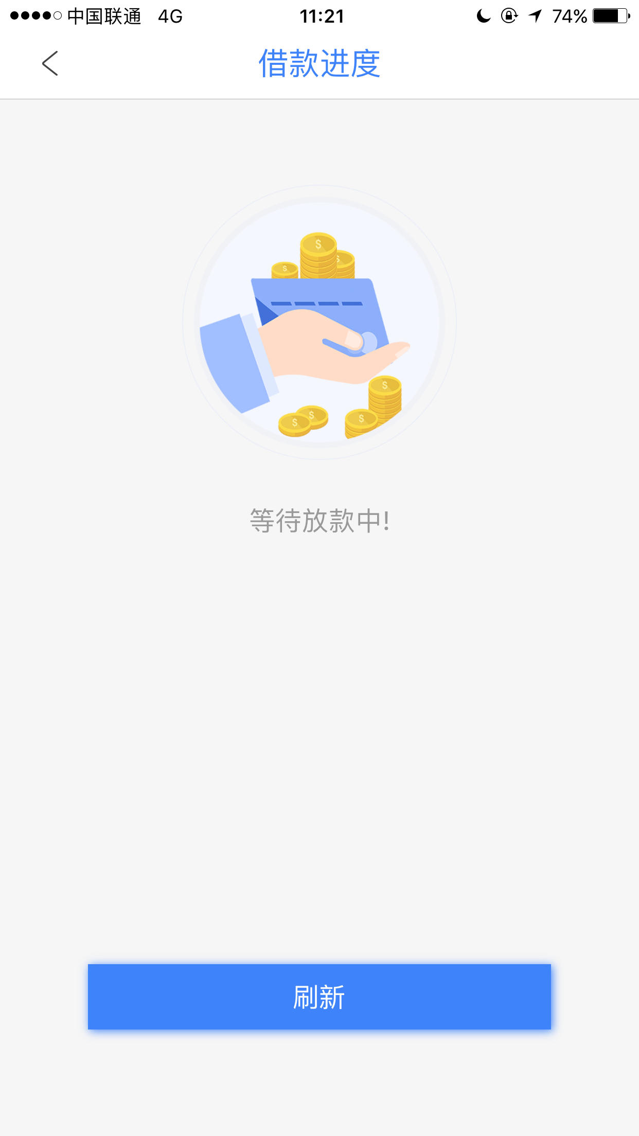 等待放款中了