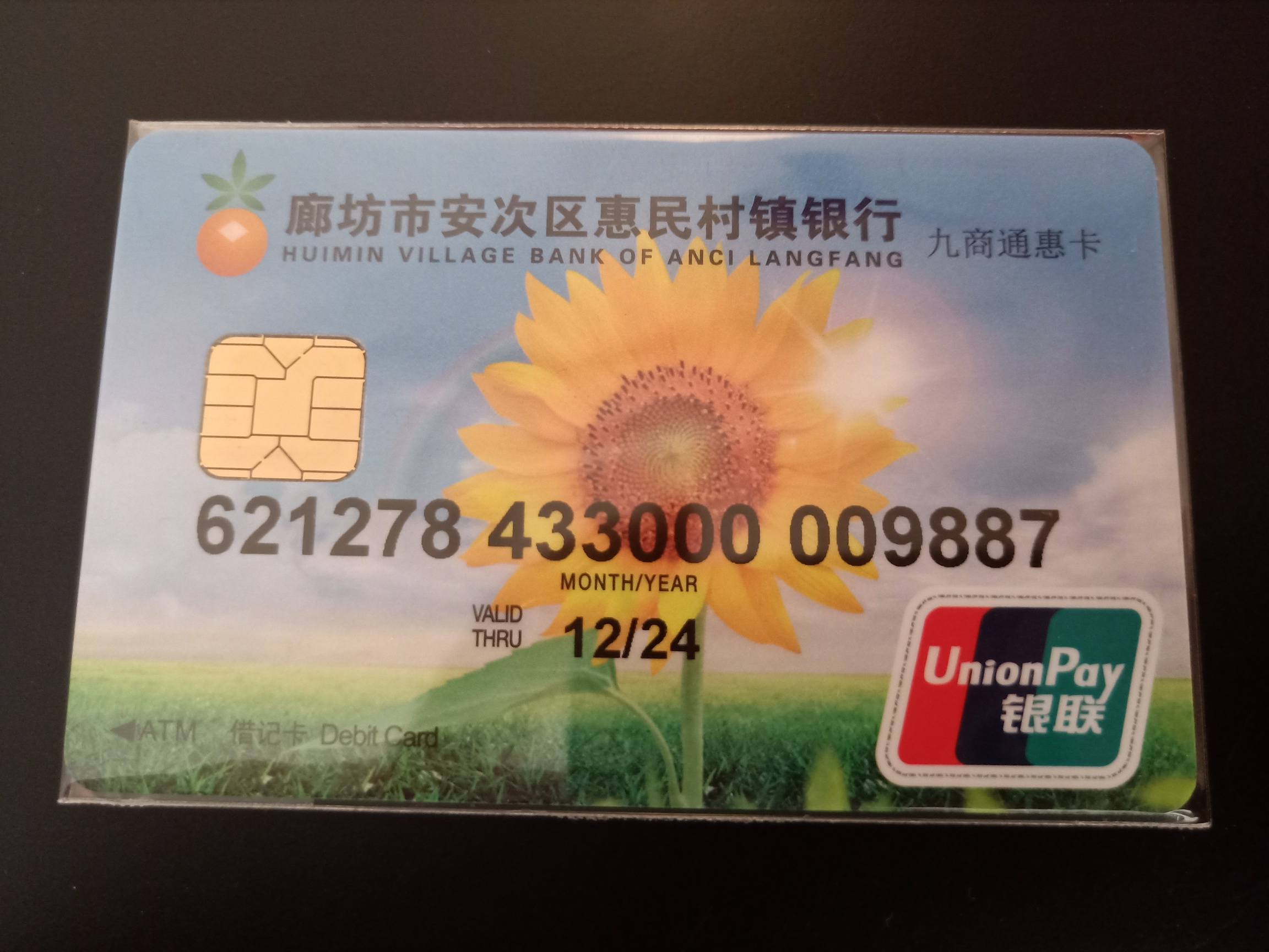 我办的村镇银行卡