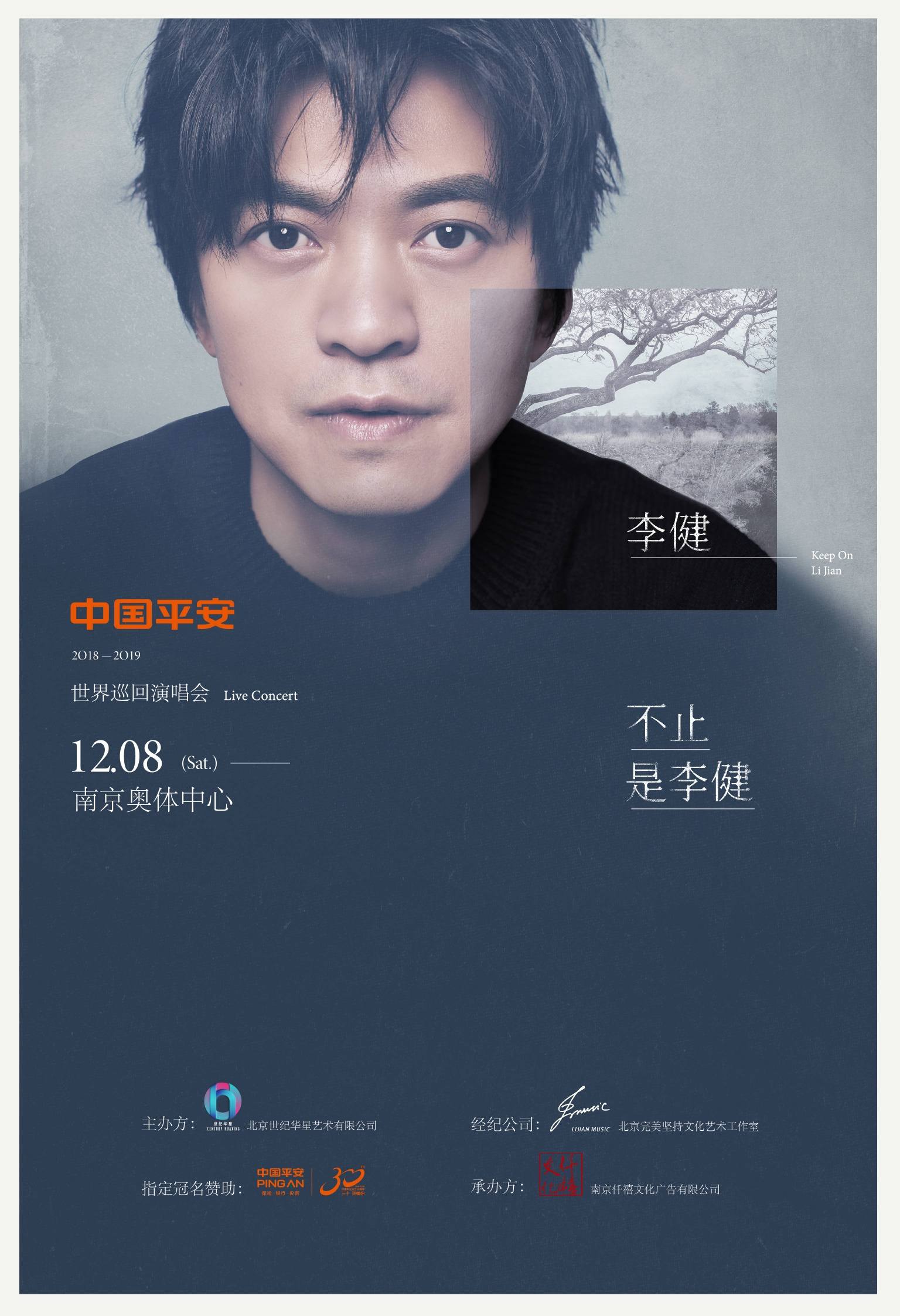 中国平安携手李健世界巡演聆听美好在发声