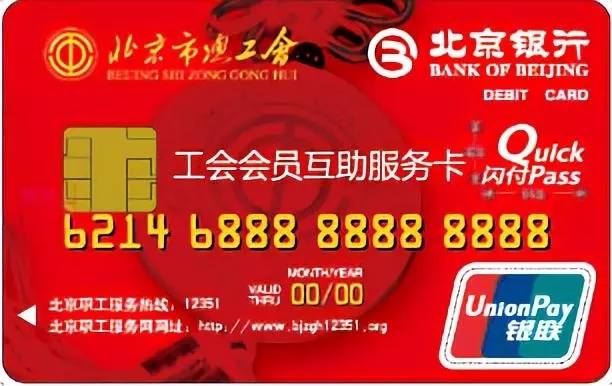 北京银行工会会员互助服务卡