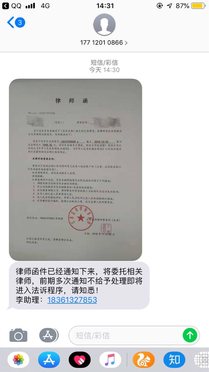 京东短信说寄律师函真的吗