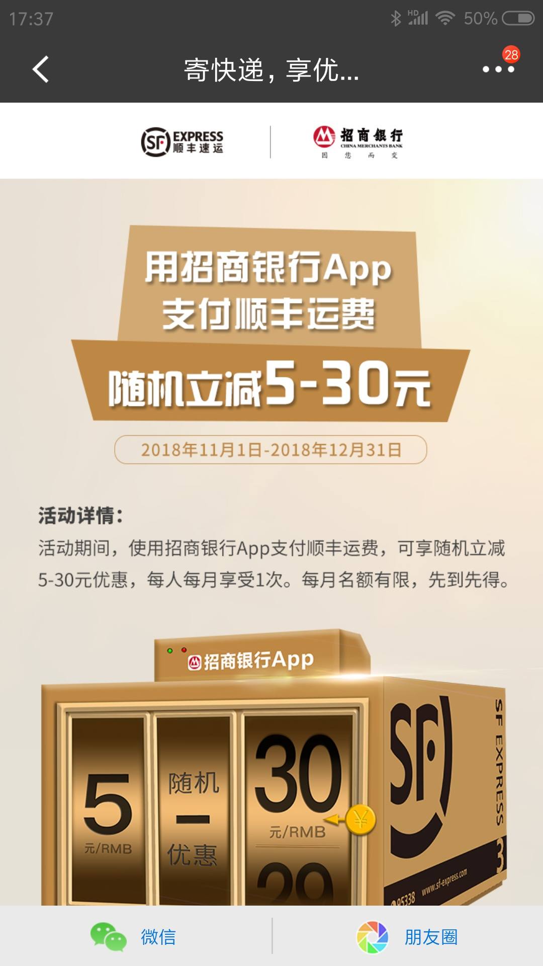 【12月羊毛】两个顺丰立减活动——招行立减5-30,建行1折