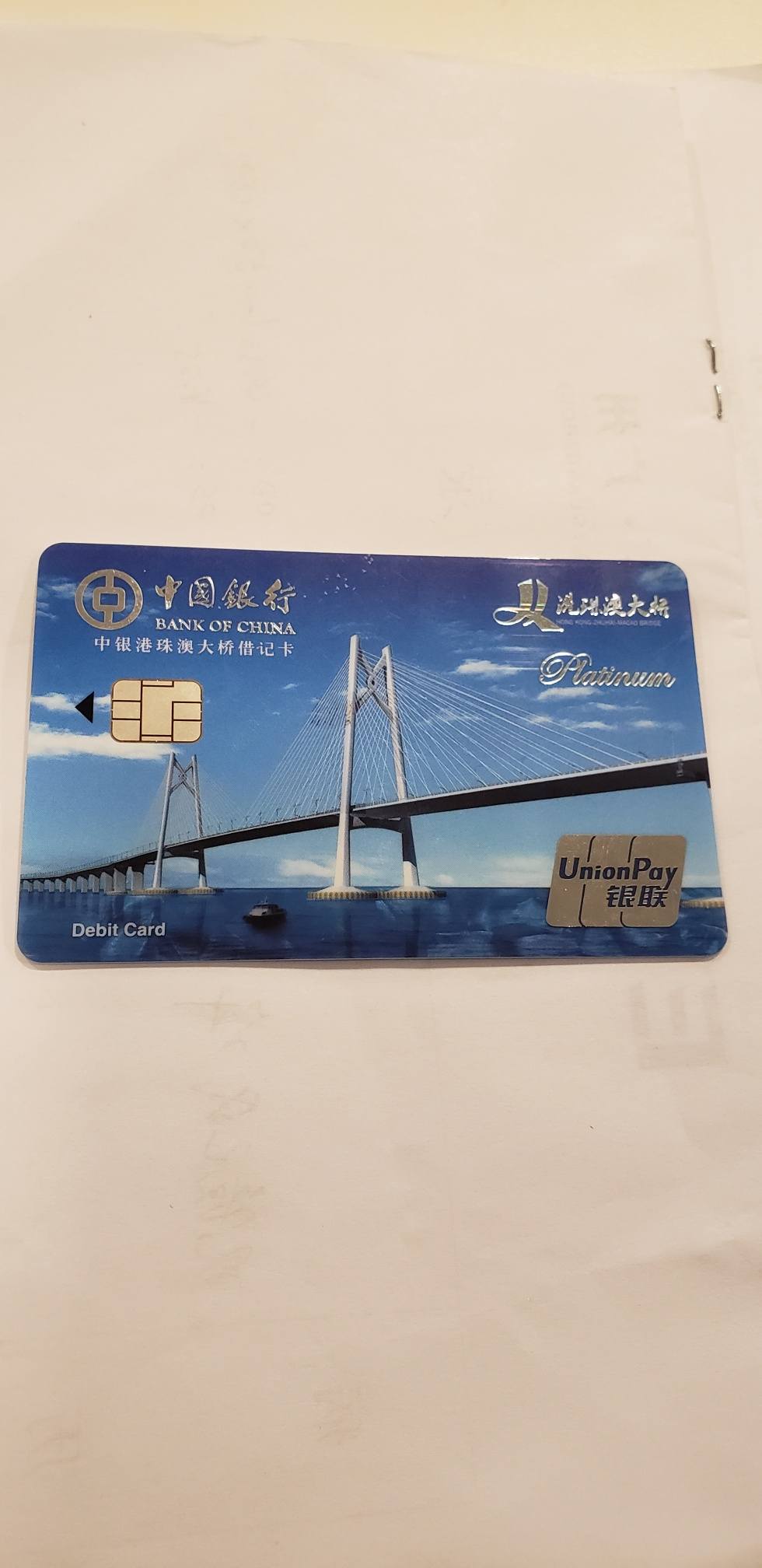 刚拿到的港珠澳大桥借记卡 - 中国银行讨论区 - 我爱卡论坛