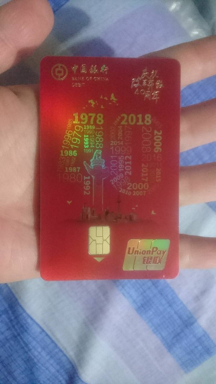 有人办了中国银行庆祝改革开放40周年纪念版借记卡吗