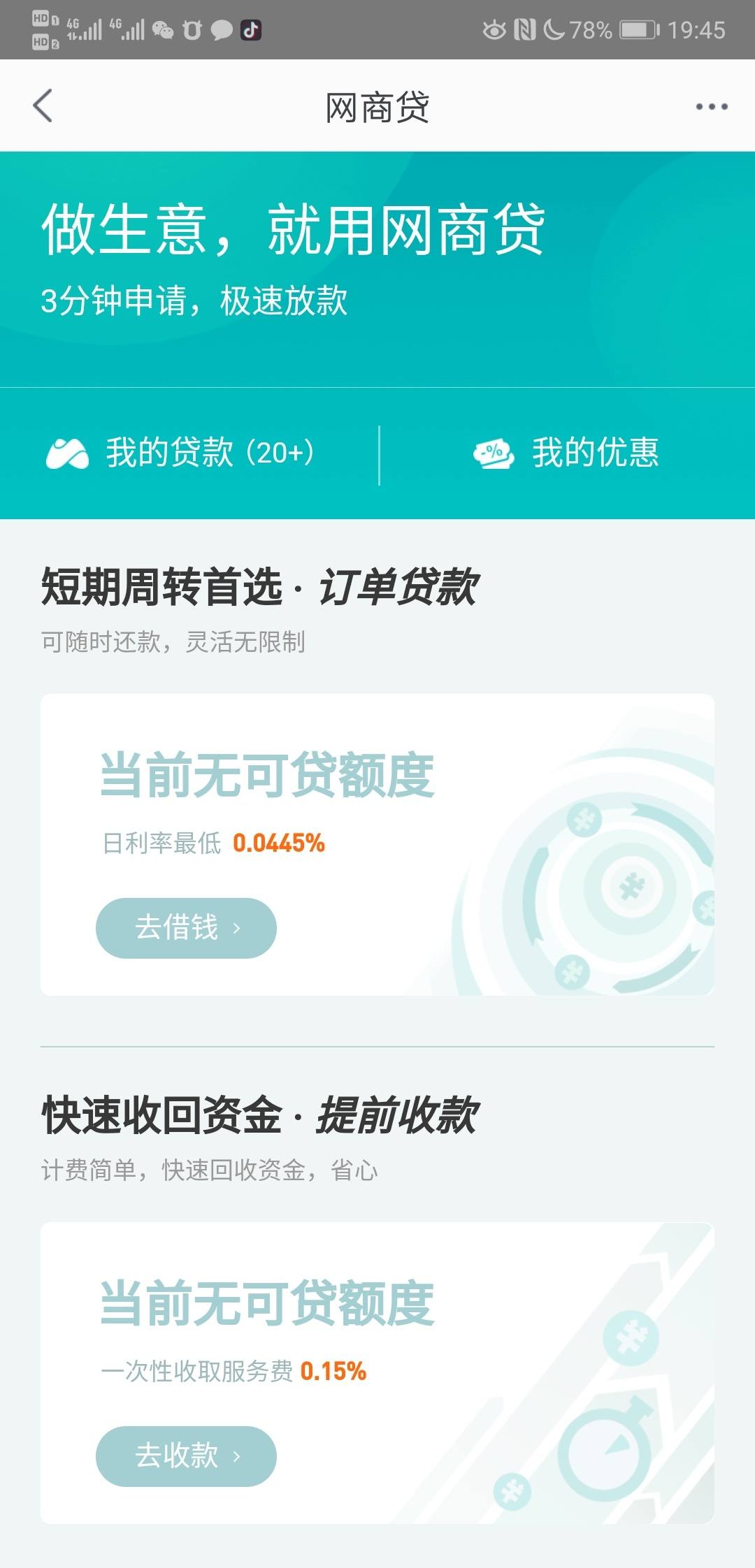 网商贷只有个提前收款了