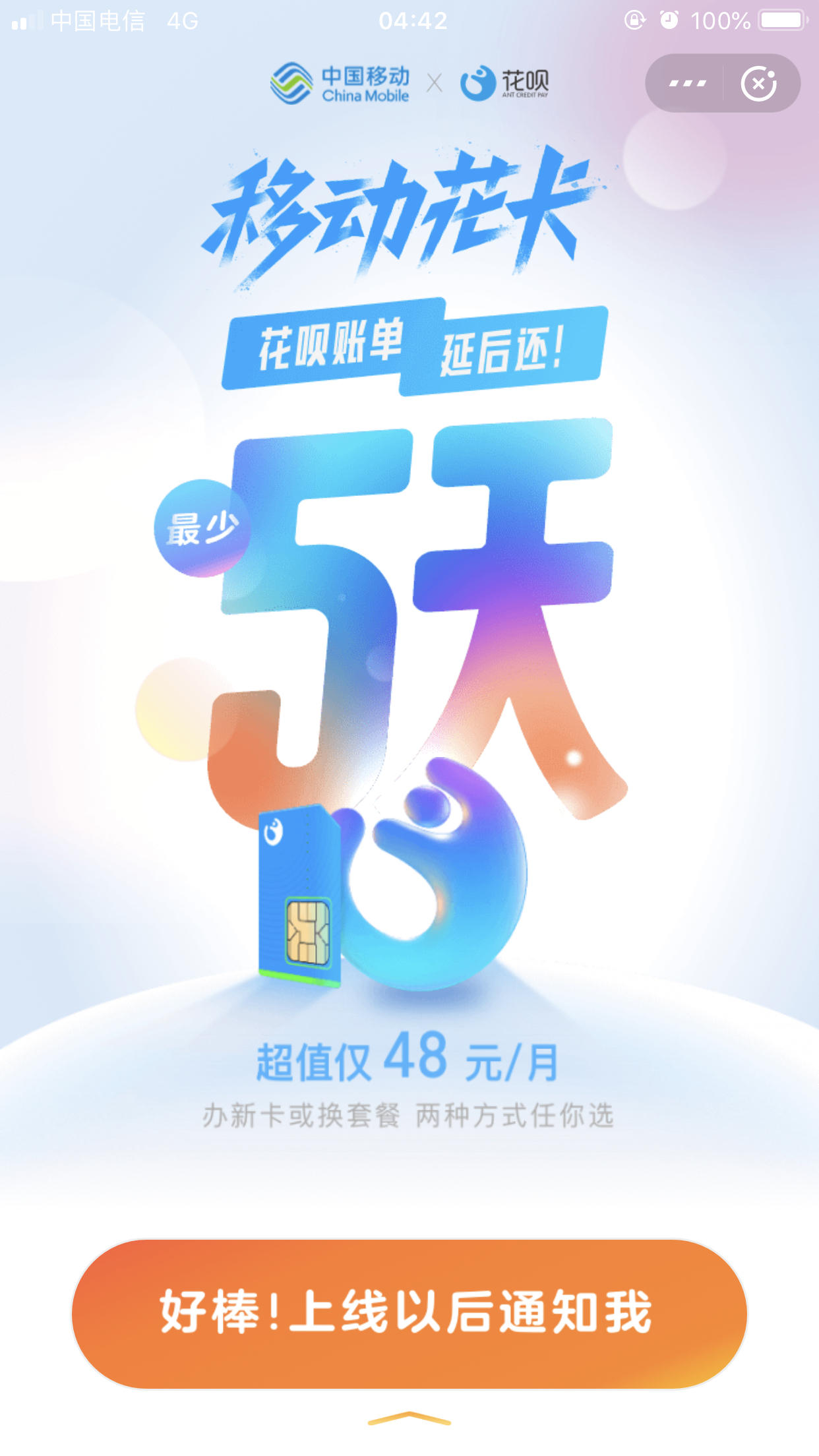 不上征信剁手循环何乐而不为,一看移动vs花呗就默默地关掉了广告推送