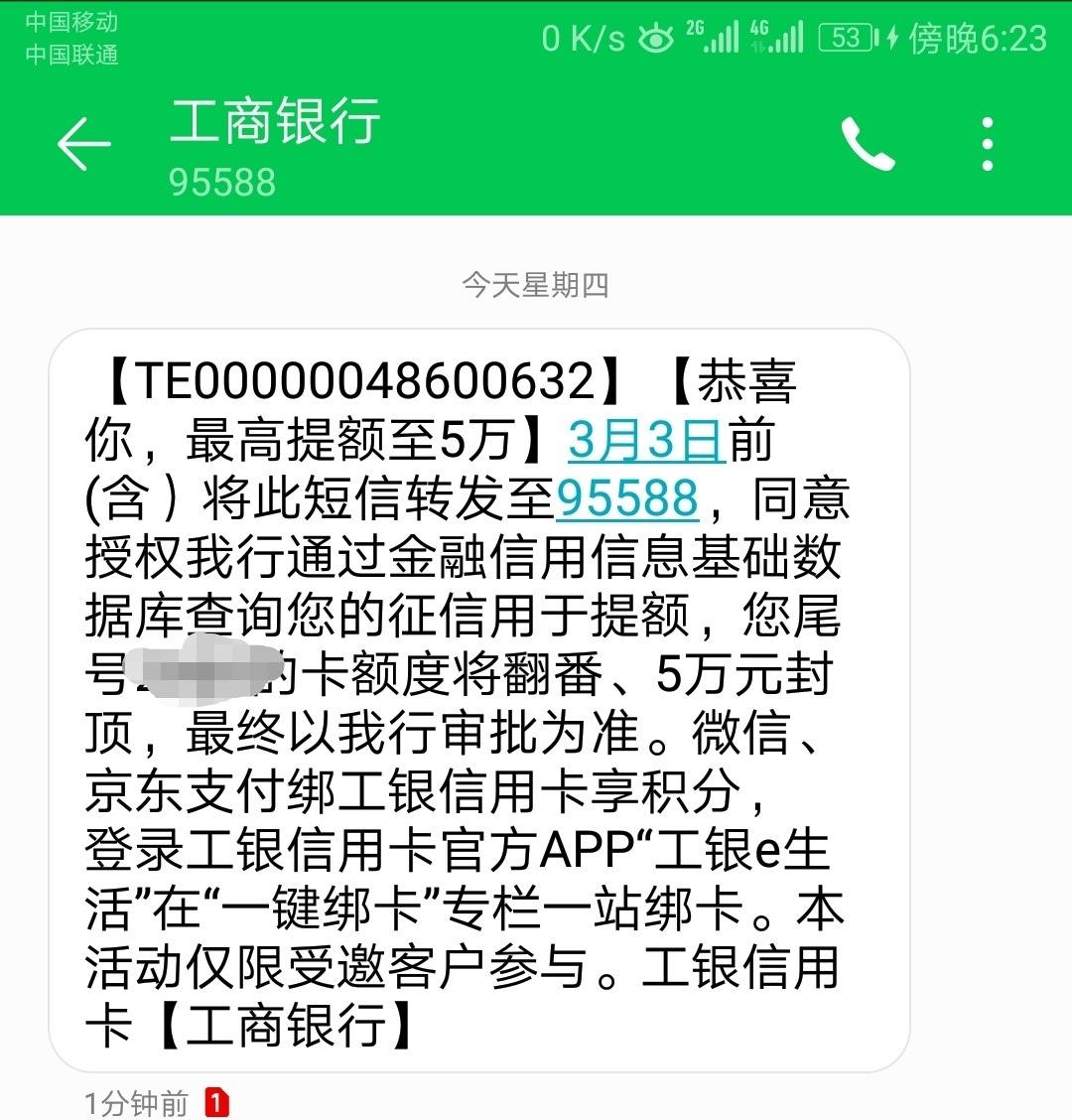 提额短信是群发吗 - 工商银行讨论区 - 我爱卡论坛