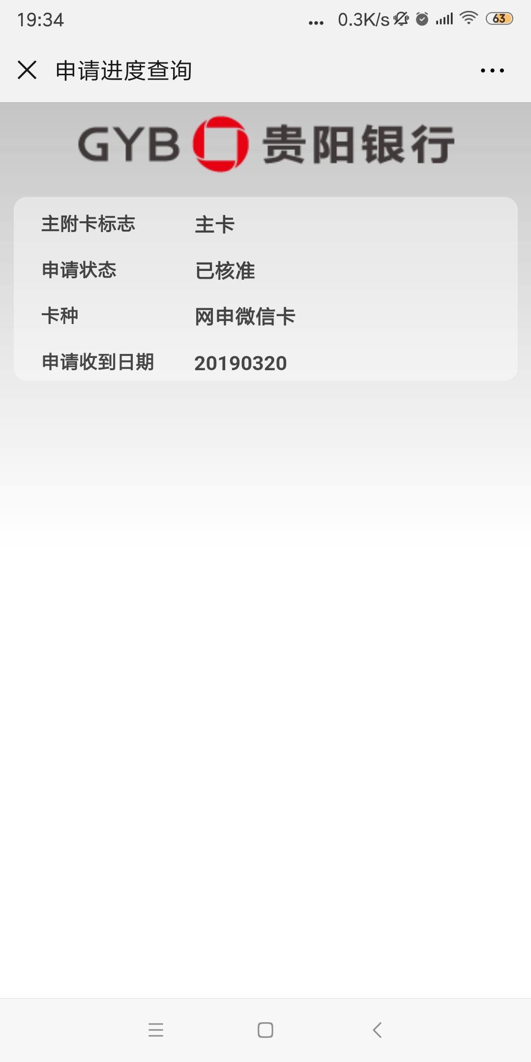 半个月前在微信随意申请的贵阳银行
