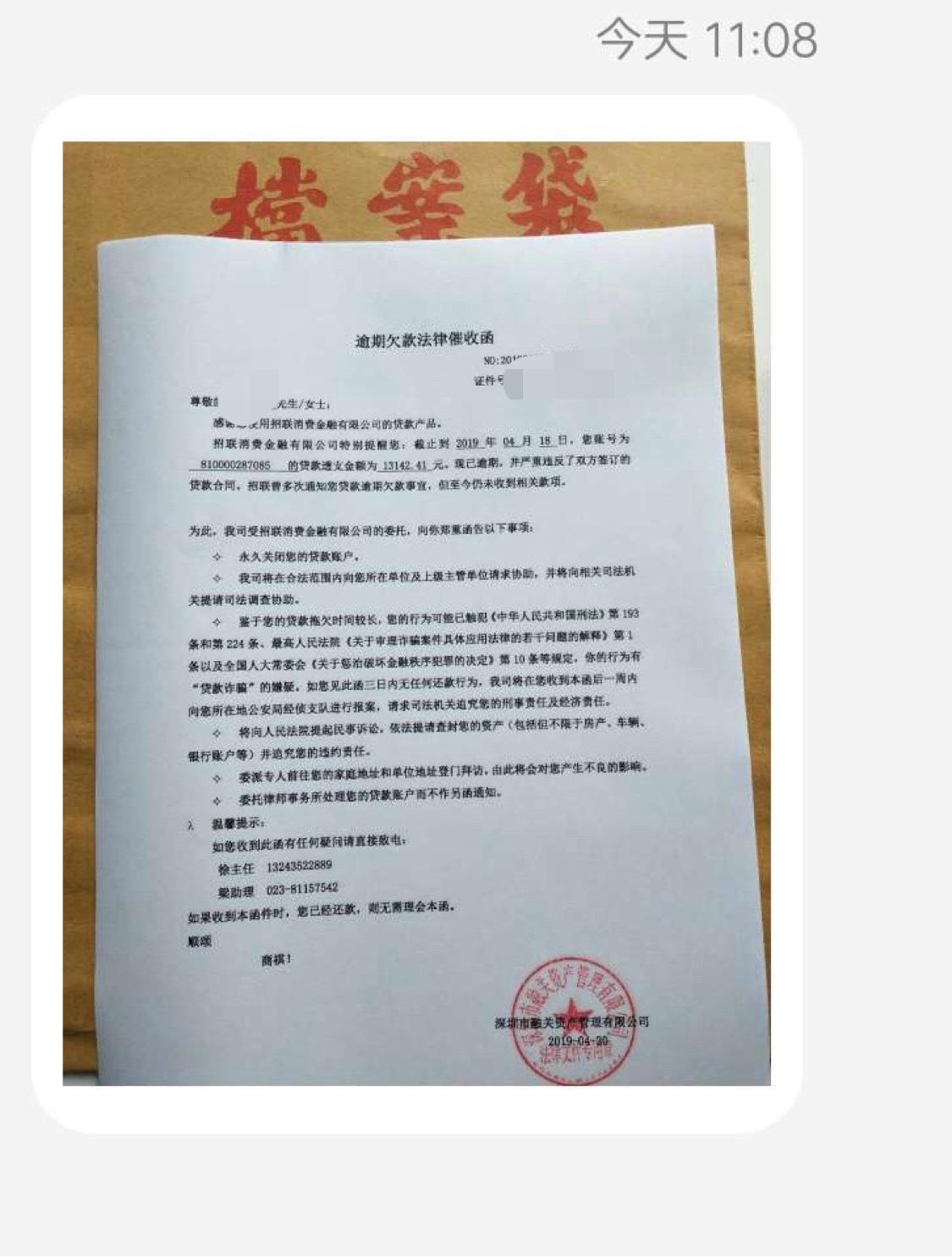 今天我姐收到招联的催收函