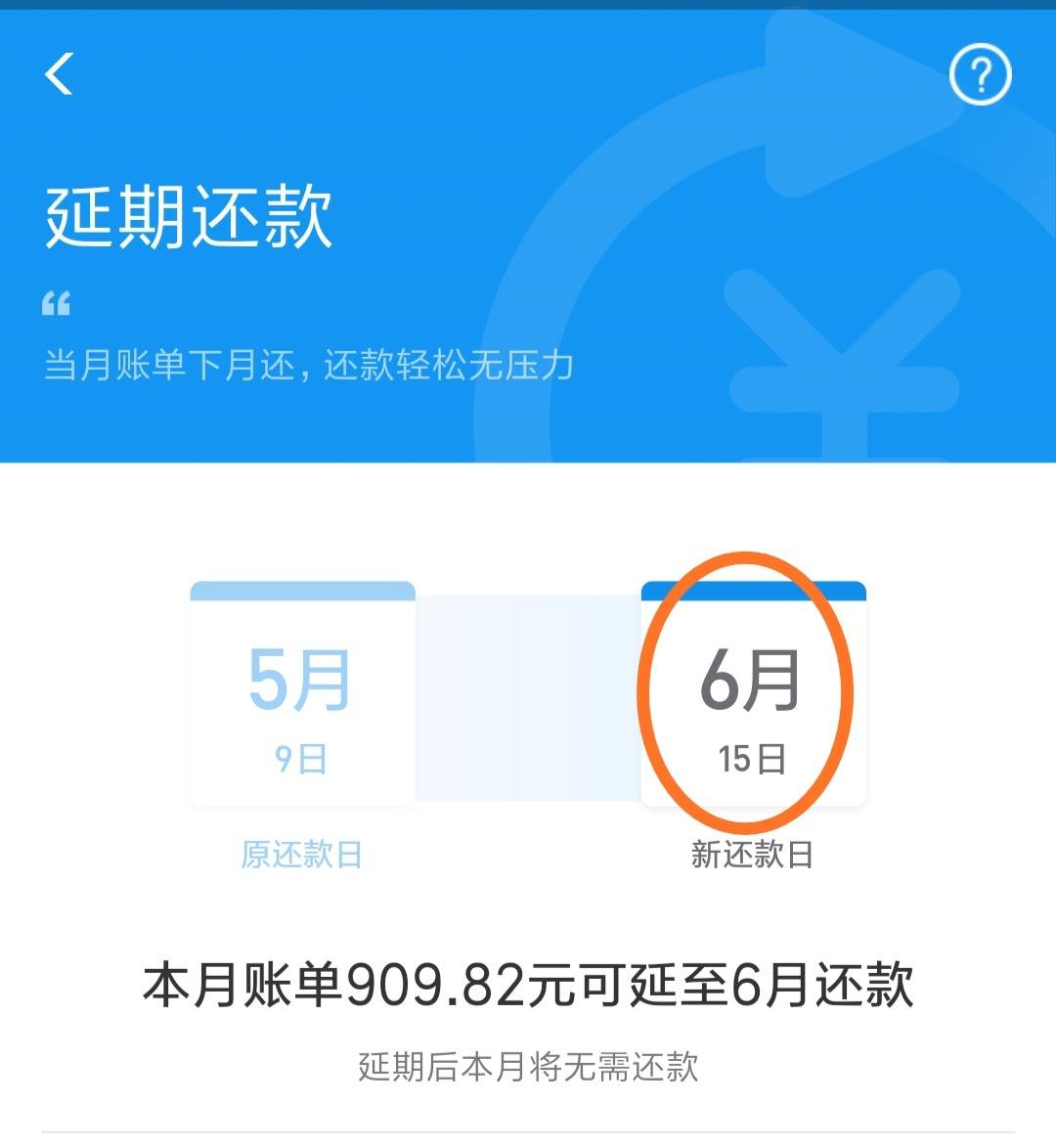 花呗延期到每月15日还款了