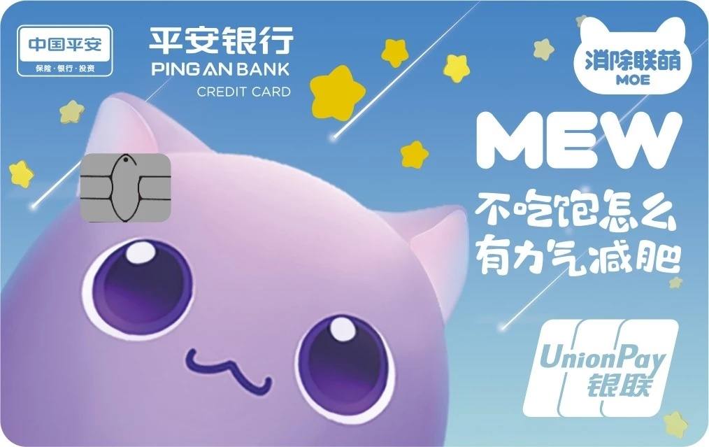 平安消除联萌信用卡