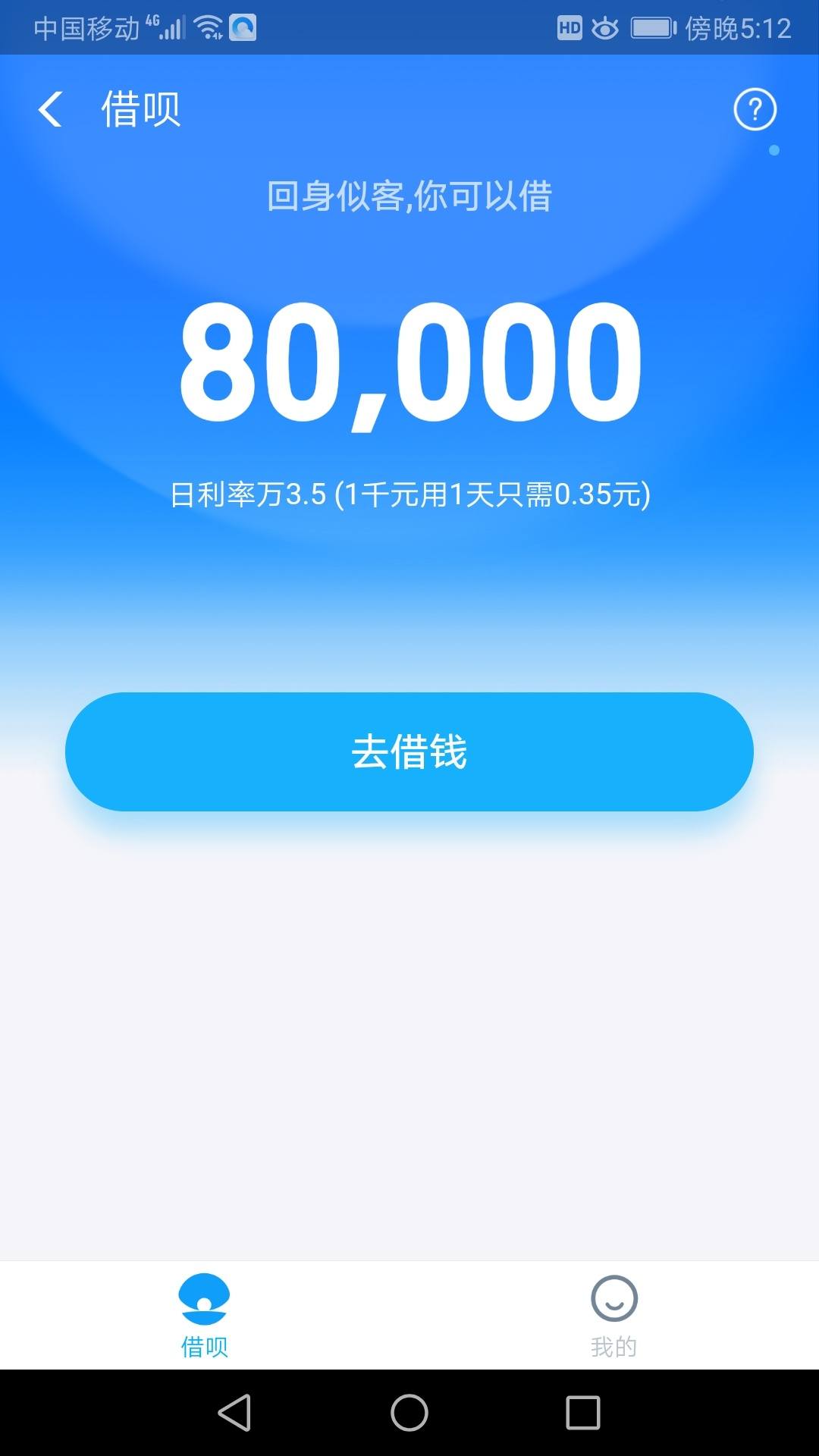 借呗8万额度了!