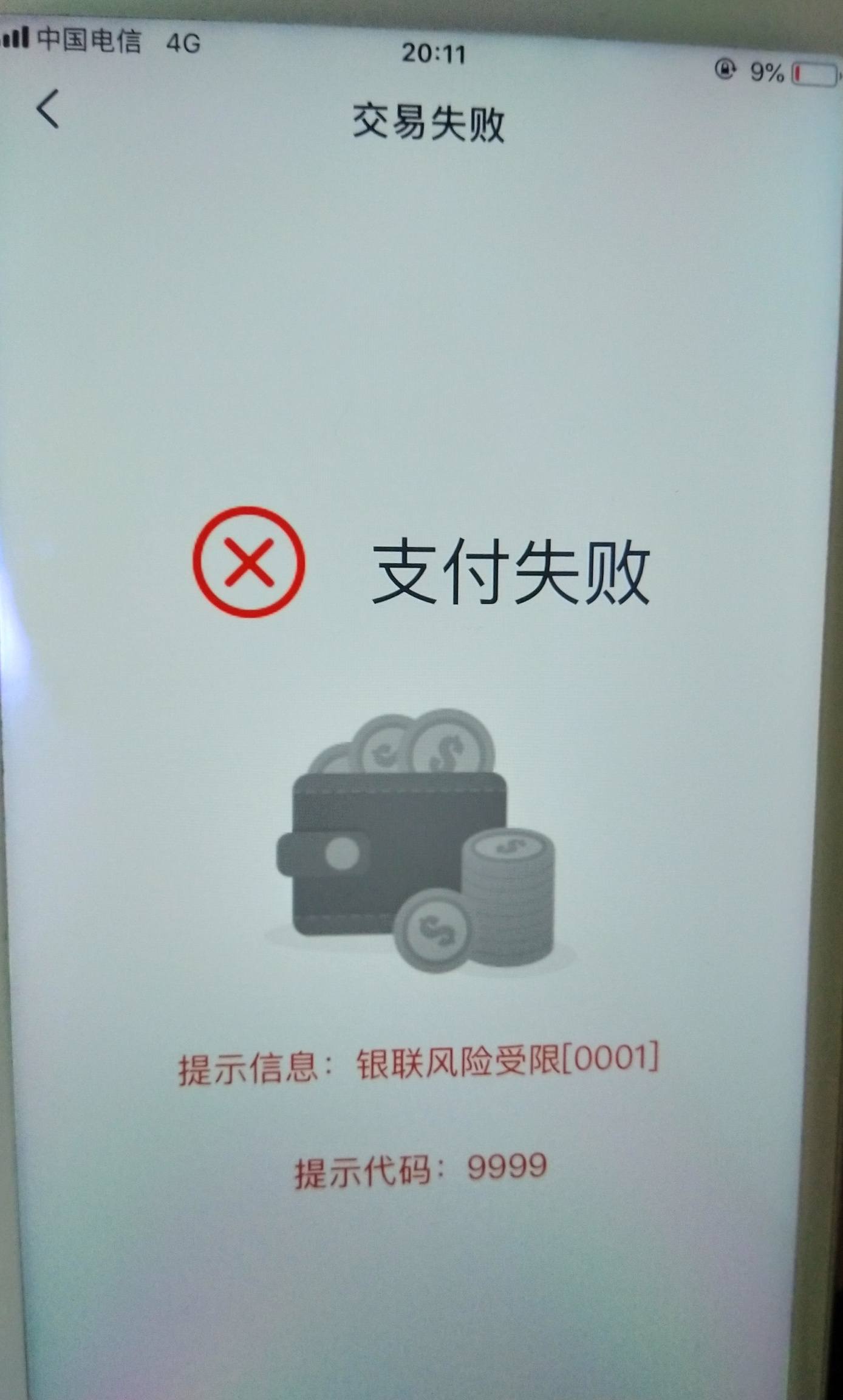 云闪付支付失败,风险受限还有救吗?