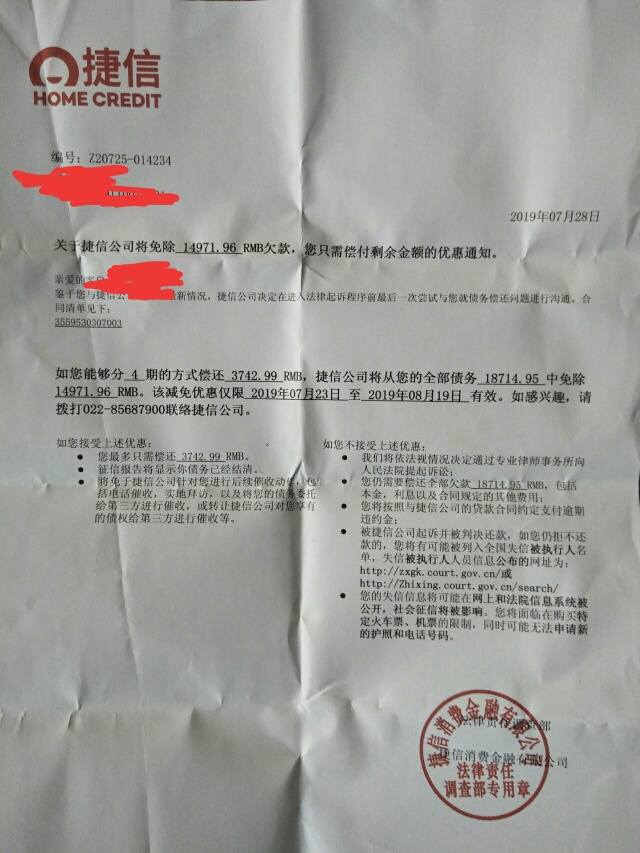 关于捷信减免问题