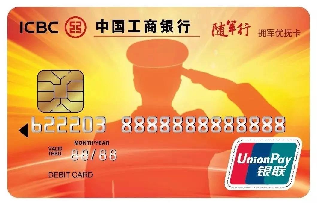工行拥军优抚卡