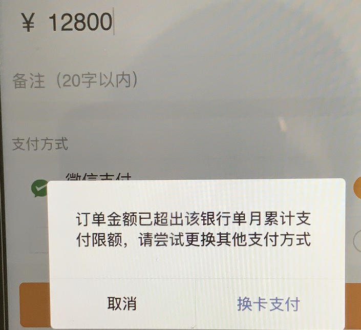 微信限额实拍图片