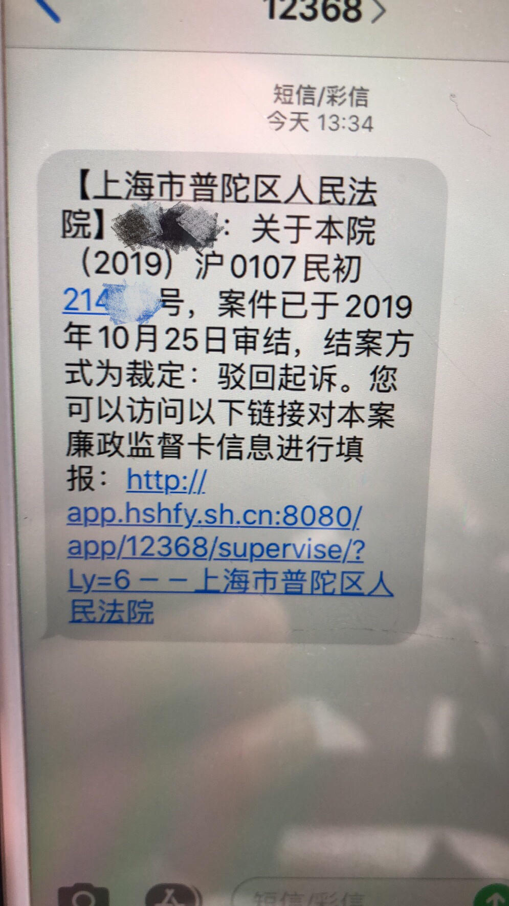 今天突然收到12368的短信上海普陀区法院的