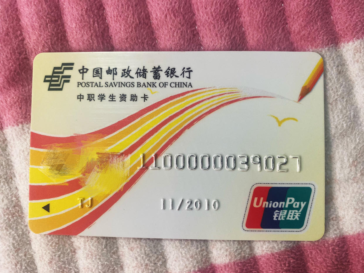 上中专的资助卡 卡号还不错 哈哈哈 - 储蓄卡版块 - 我爱卡论坛