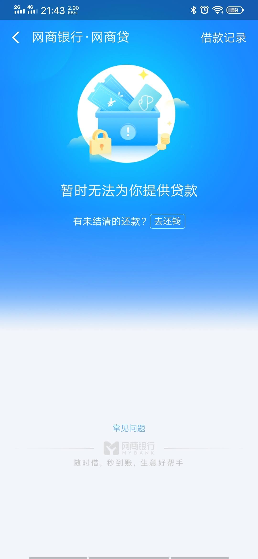网商贷额度5万多,今天突然关了.