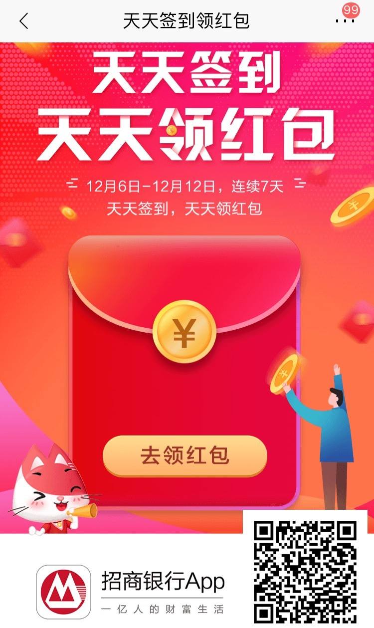 十二月羊毛招行每日签到领现金红包