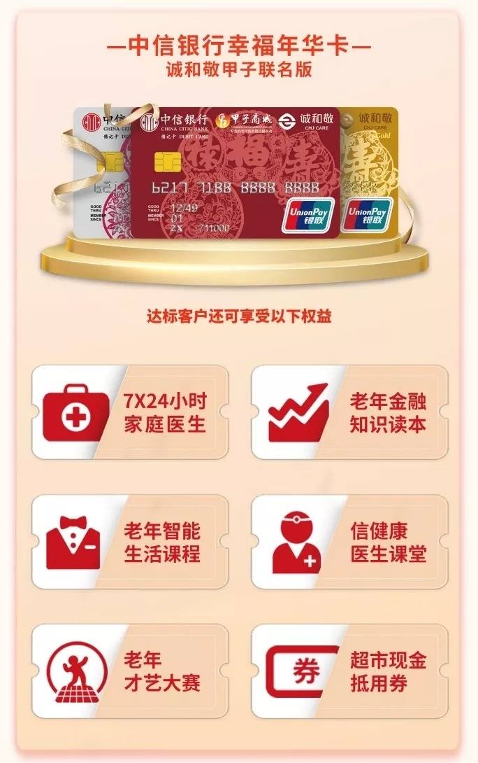 中信银行幸福年华卡诚和敬甲子联名版