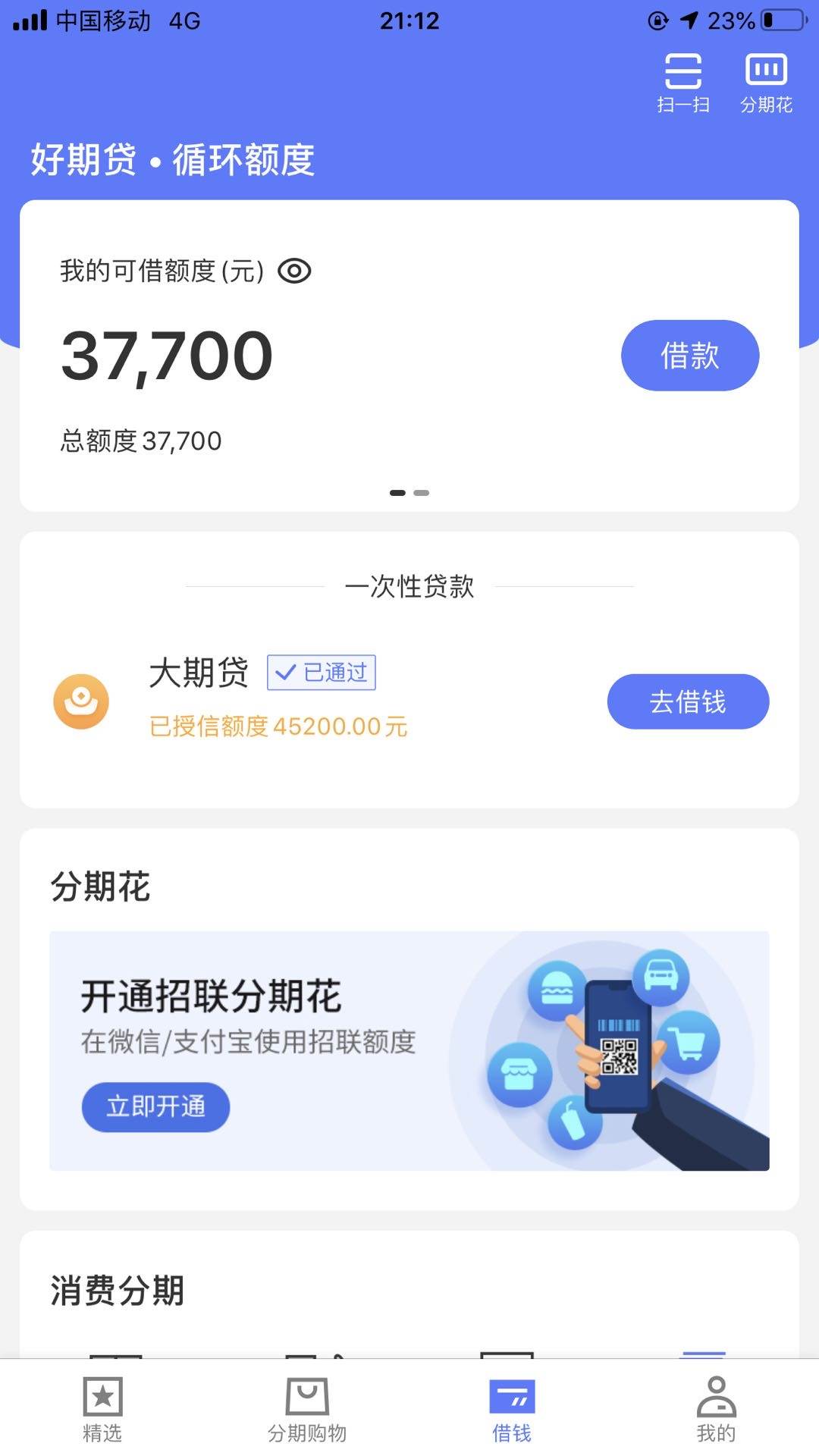 招联金融里面有两个额度