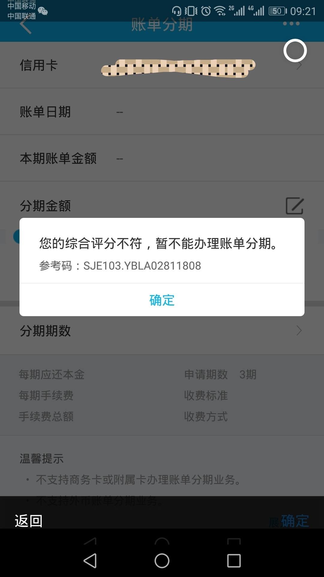 不能账单分期