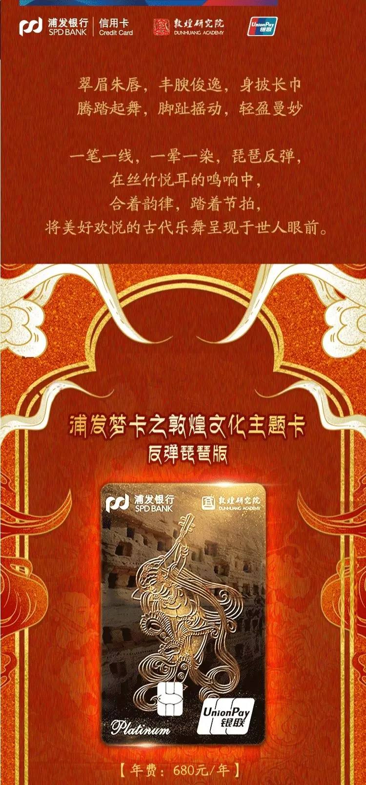 浦发银行敦煌文化主题卡反弹琵琶版